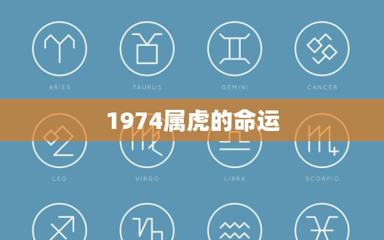 1974属虎的命运，1974属虎的命运2020