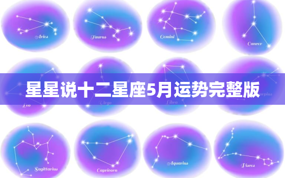 星星说十二星座5月运势完整版