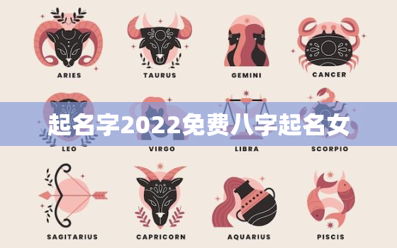 起名字2022免费八字起名女，起名女孩2020免费八字起名