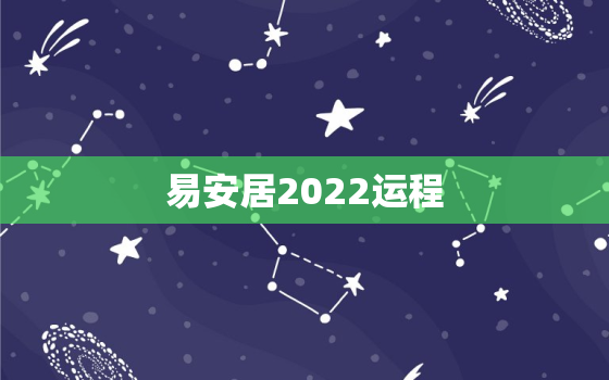 易安居2022运程，卜易居2021年生肖流年运程