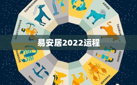 易安居2022运程，易明居2021运势