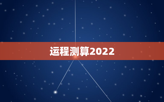 运程测算2022，运程测算2021