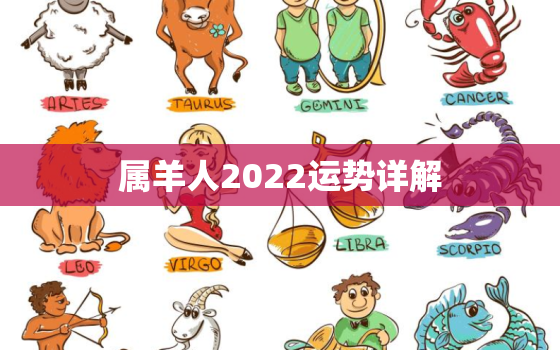 属羊人2022运势详解，属羊2022年运势及运程详解