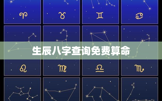 生辰八字查询免费算命，生辰八字查询免费算命2019