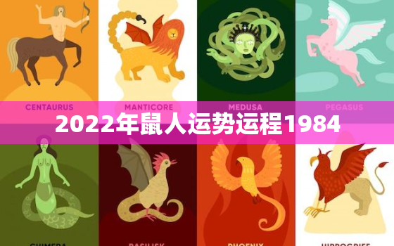 2022年鼠人运势运程1984，2020年鼠人运势运程1984