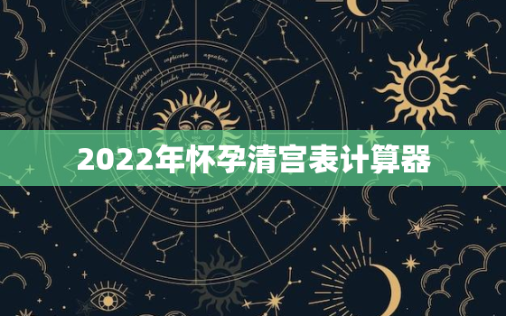 2022年怀孕清宫表计算器，2020年清宫表计算公式