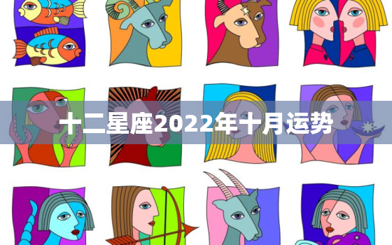 十二星座2022年十月运势