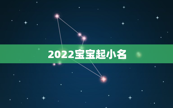 2022宝宝起小名，宝宝小名2020