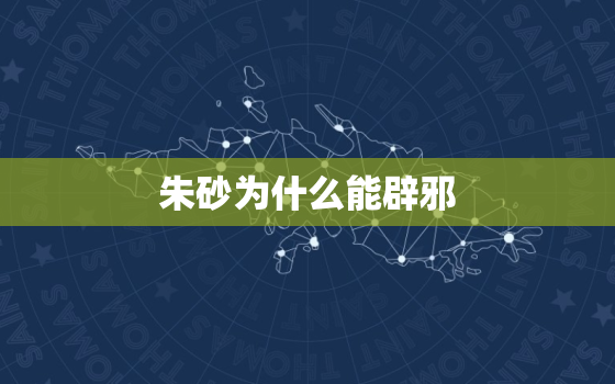 朱砂为什么能辟邪，朱砂是什么东西是说可以辟邪吗