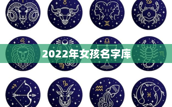 2022年女孩名字库，2021小女孩的名字