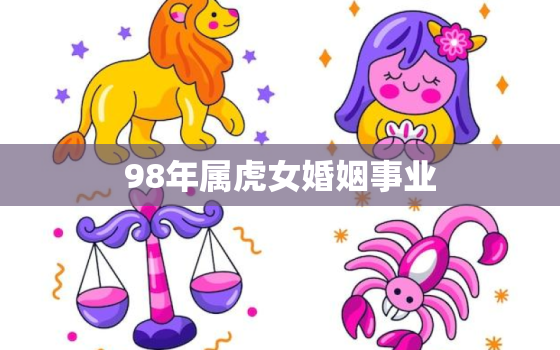 98年属虎女婚姻事业，98年属虎女事业发展