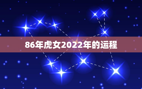 86年虎女2022年的运程，86年的属虎2021年运势