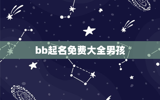 bb起名免费大全男孩，男宝宝名字大全免费及其意思