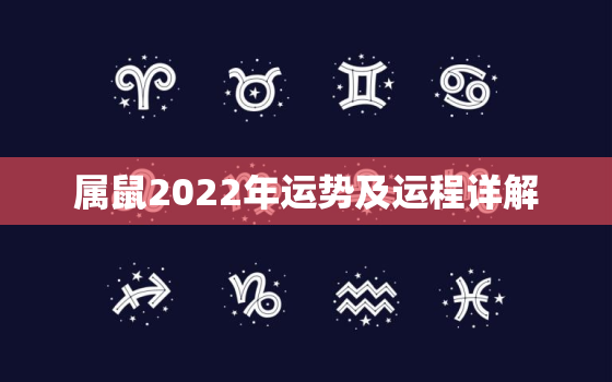 属鼠2022年运势及运程详解，2022年属鼠的运势