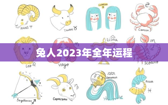 兔人2023年全年运程，兔人2020年全年运程