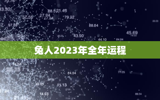 兔人2023年全年运程，2021年属兔人的全年运势