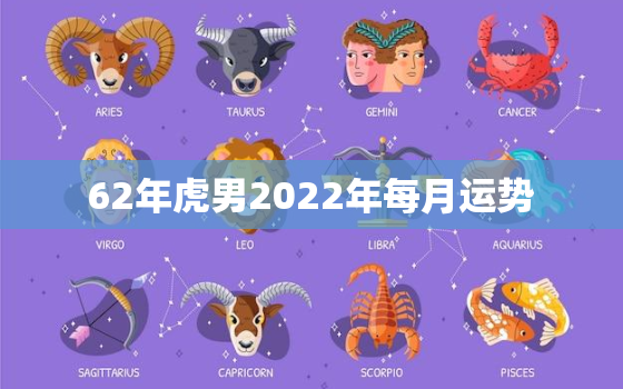 62年虎男2022年每月运势，62年属虎2022年运势及运程