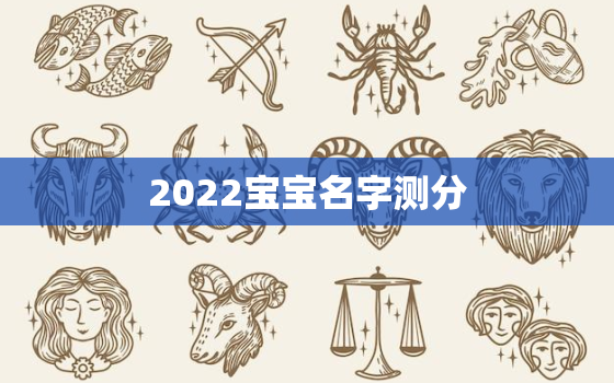 2022宝宝名字测分，2021年名字打分免费测试最准