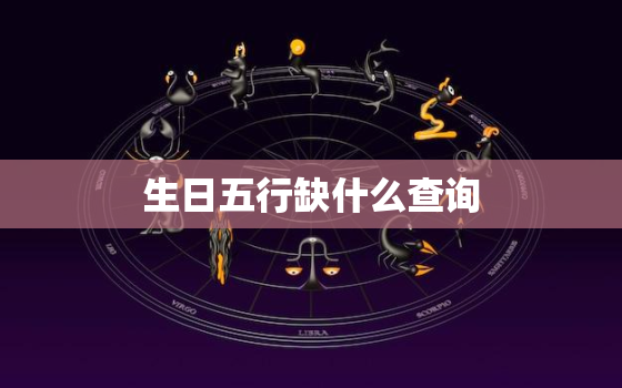 生日五行缺什么查询，出生日期查询生辰八字五行缺什么