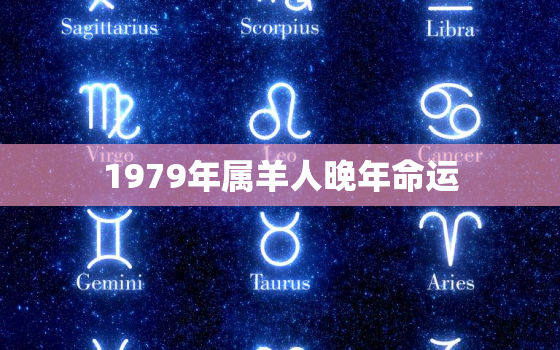 1979年属羊人晚年命运，1979年属羊一生命运