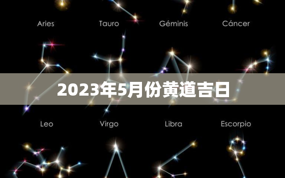 2023年5月份黄道吉日，2020年5月吉日