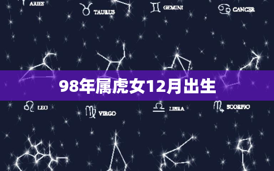 98年属虎女12月出生，98年属虎10月出生女孩