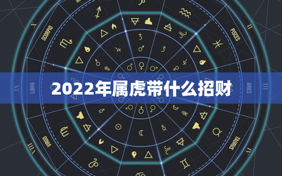 2022年属虎带什么招财，2020属虎的今年佩戴