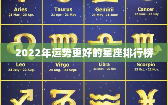 2022年运势更好的星座排行榜，2021星座排行榜