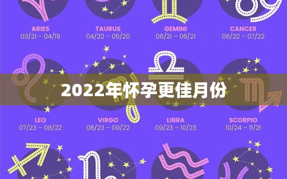 2022年怀孕更佳月份，2020年怀孕更佳月份