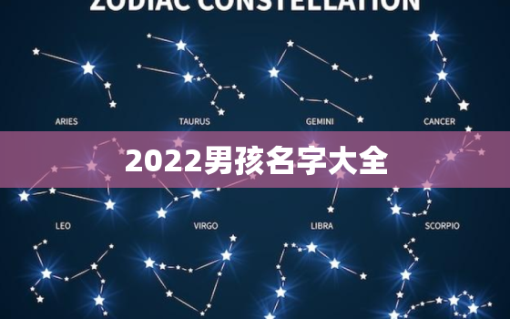 2022男孩名字大全 取名免费，2022宝宝取什么名字免费