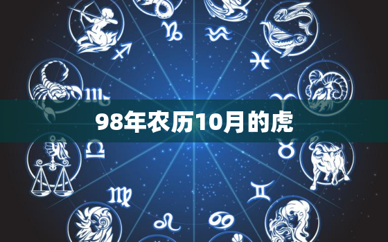 98年农历10月的虎，98年农历12月的虎