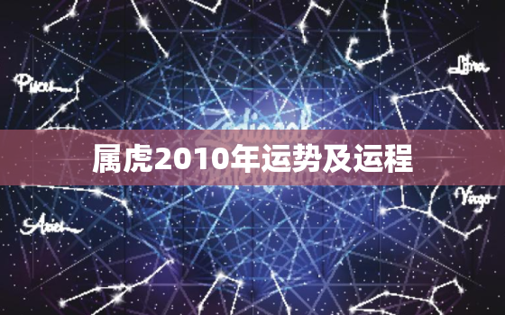 属虎2010年运势及运程，2010年属虎的运势和财运