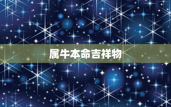 属牛本命吉祥物，属牛本命年吉祥物