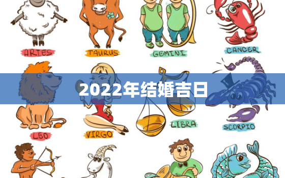 2022年结婚吉日，2022年结婚吉日2月