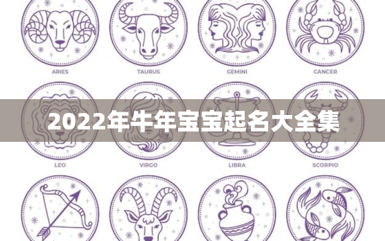 2022年牛年宝宝起名大全集，2021牛年出生宝宝小名大全