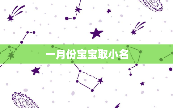 一月份宝宝取小名，1月份宝宝起小名