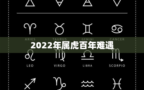 2022年属虎百年难遇，2022虎百年难遇是什么意思