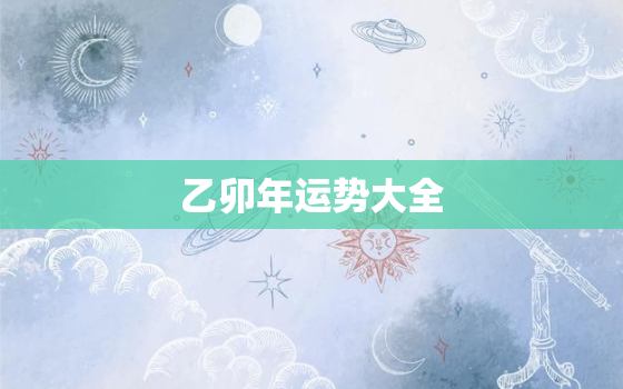 乙卯年运势大全，属马2024年运势大全