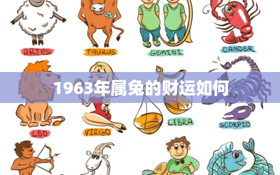 1963年属兔的财运如何，1963年属兔今年财运