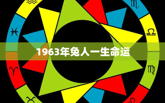 1963年兔人一生命运，1963年的兔今年命运怎么样