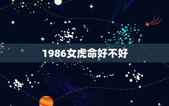 1986女虎命好不好，86年女虎财运怎么样