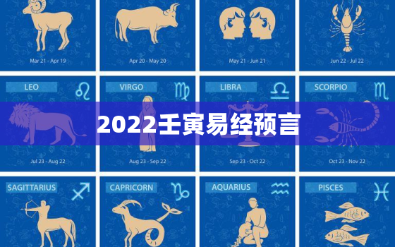 2022壬寅易经预言，2022年壬寅年大利八卦图