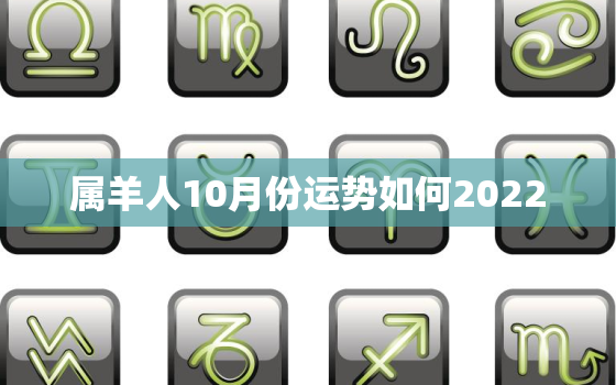 属羊人10月份运势如何2022，属羊人2020年农历十月运势