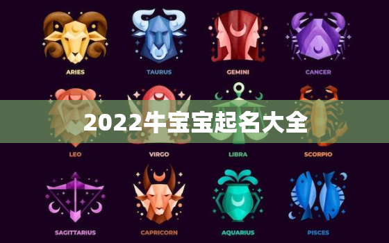 2022牛宝宝起名大全，2021牛宝宝取名