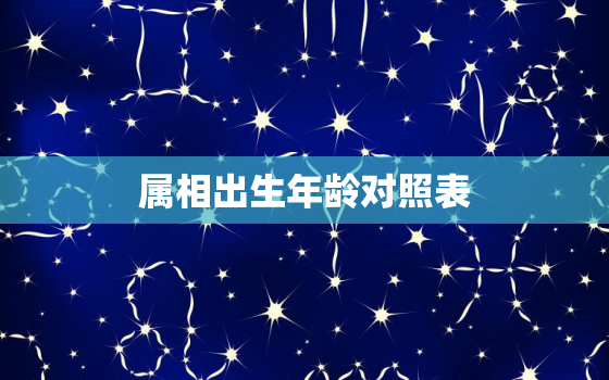 属相出生年龄对照表，年岁属相和出生年份对照表