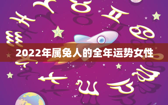 2022年属兔人的全年运势女性，2022年属兔人运势运程