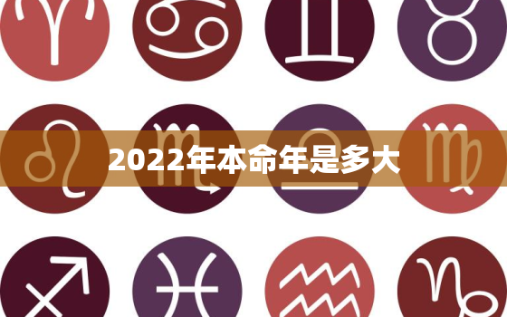 2022年本命年是多大，2022年是啥命