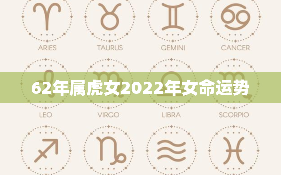 62年属虎女2022年女命运势，1962年属虎女在2020年运势