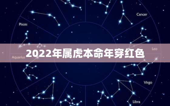 2022年属虎本命年穿红色，2022年属虎是什么命格