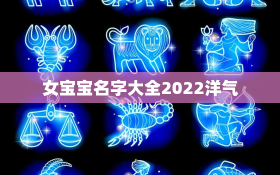 女宝宝名字大全2022洋气，宝宝女孩小名大全2020洋气